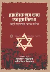 প্রোটোকলস অব জায়োনিজম : মোহাইমিন পাটোয়ারী - প্রোটোকলস অব জায়োনিজম : Mohaimin Patwari - Rokomari